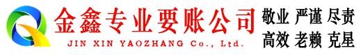 锦屏收账公司